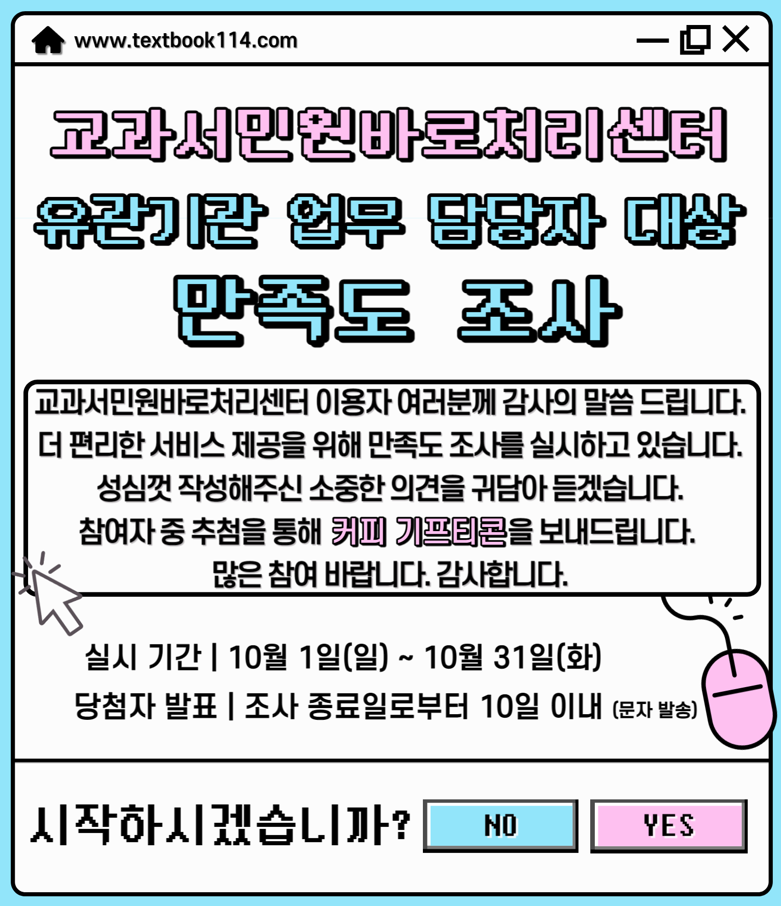 교과서민원바로처리센터 2023년도 유관기관 담당자 만족도조사